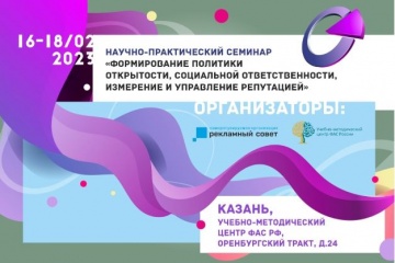 Ассоциация «Рекламный Совет» и УМЦ ФАС России приглашают в Казань на индустриальные встречи и уникальный семинар